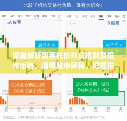 深度解析股票托价形成机制及投资策略，洞悉股市奥秘，把握投资先机！