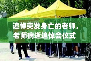 追悼突发身亡的老师，老师病逝追悼会仪式 