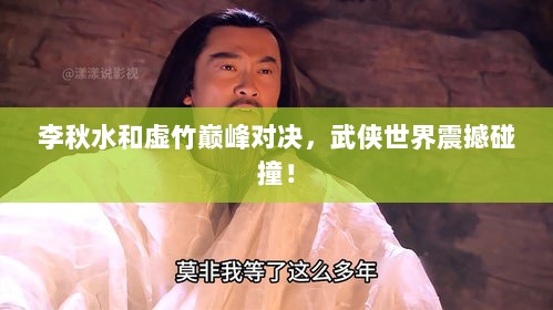 李秋水和虚竹巅峰对决，武侠世界震撼碰撞！