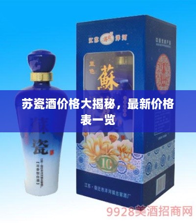 苏瓷酒价格大揭秘，最新价格表一览