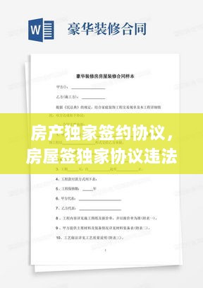 房产独家签约协议，房屋签独家协议违法吗 