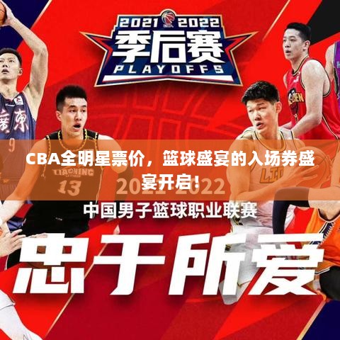 CBA全明星票价，篮球盛宴的入场券盛宴开启！