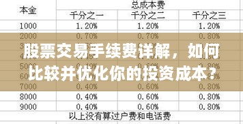 股票交易手续费详解，如何比较并优化你的投资成本？