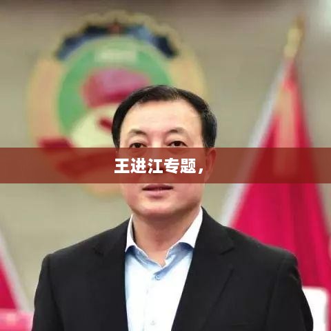 王进江专题， 