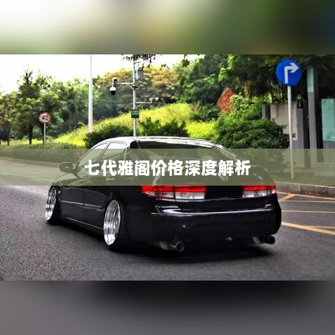 七代雅阁价格深度解析