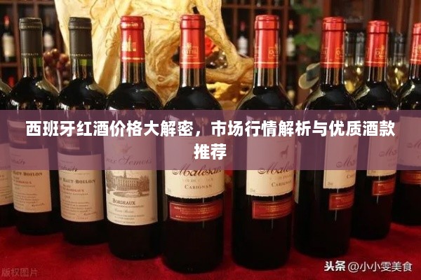 西班牙红酒价格大解密，市场行情解析与优质酒款推荐