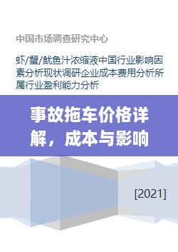 事故拖车价格详解，成本与影响因素分析