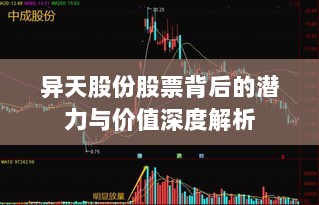 异天股份股票背后的潜力与价值深度解析