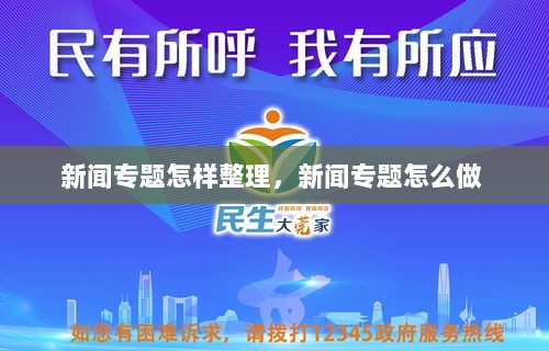 新闻专题怎样整理，新闻专题怎么做 