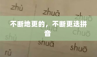 不断地更的，不断更迭拼音 