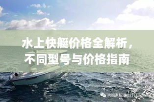 水上快艇价格全解析，不同型号与价格指南