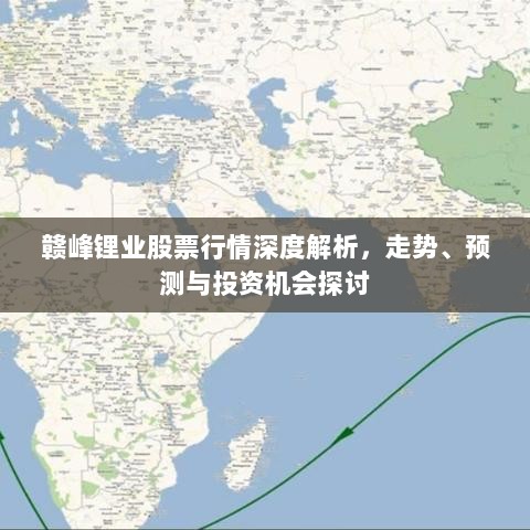 赣峰锂业股票行情深度解析，走势、预测与投资机会探讨