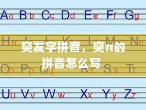 突发字拼音，突π的拼音怎么写 