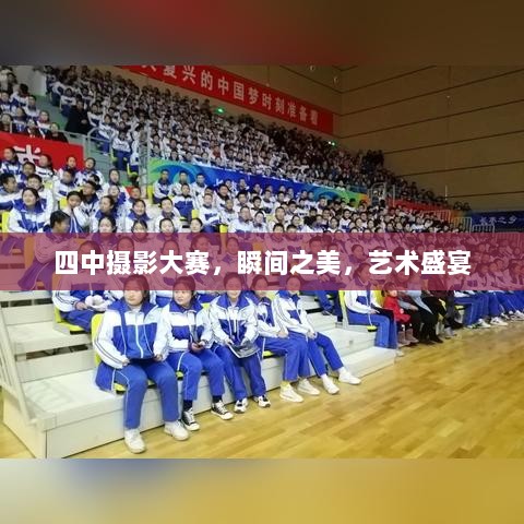 四中摄影大赛，瞬间之美，艺术盛宴