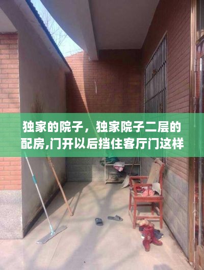 独家的院子，独家院子二层的配房,门开以后挡住客厅门这样好不好 