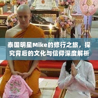 泰国明星Mike的修行之旅，探究背后的文化与信仰深度解析