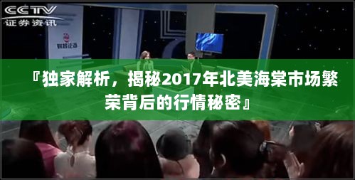 『独家解析，揭秘2017年北美海棠市场繁荣背后的行情秘密』