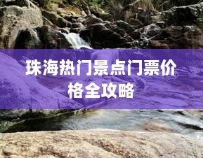 珠海热门景点门票价格全攻略