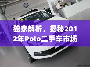 独家解析，揭秘2012年Polo二手车市场价格的真相！