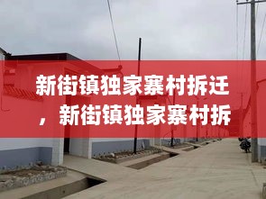 新街镇独家寨村拆迁，新街镇独家寨村拆迁计划 