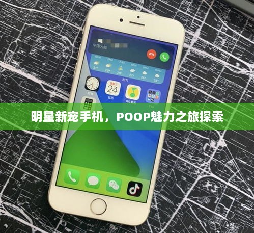 明星新宠手机，POOP魅力之旅探索