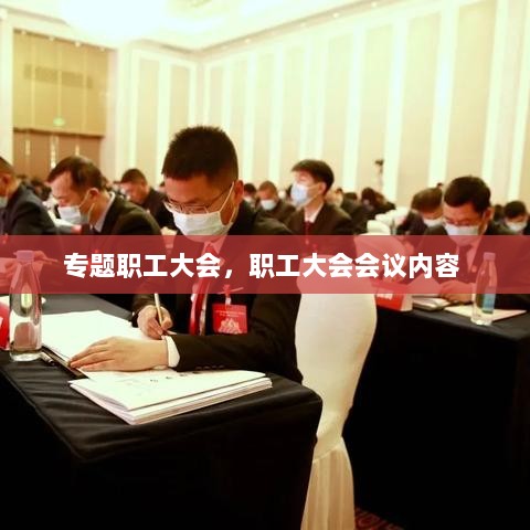 专题职工大会，职工大会会议内容 