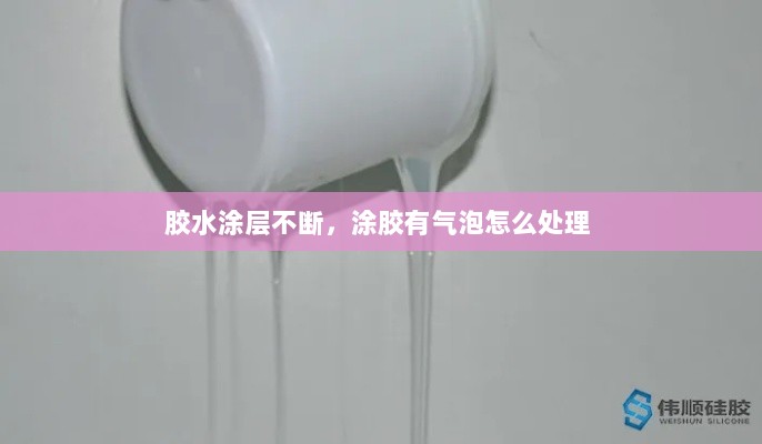 胶水涂层不断，涂胶有气泡怎么处理 