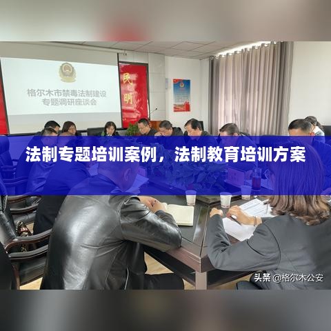 法制专题培训案例，法制教育培训方案 