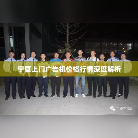 宁夏上门广告机价格行情深度解析