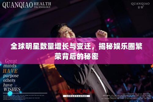 全球明星数量增长与变迁，揭秘娱乐圈繁荣背后的秘密