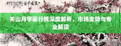 关山月字画行情深度解析，市场走势与专业解读