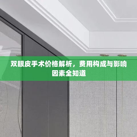 双眼皮手术价格解析，费用构成与影响因素全知道