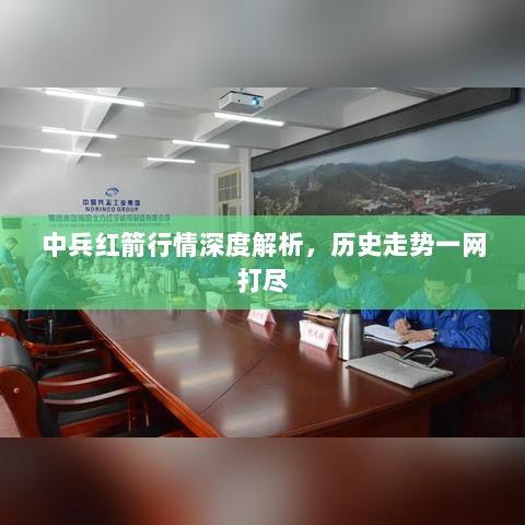 中兵红箭行情深度解析，历史走势一网打尽