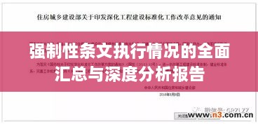 强制性条文执行情况的全面汇总与深度分析报告