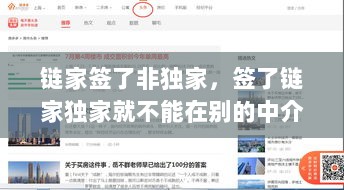 链家签了非独家，签了链家独家就不能在别的中介卖房了吗 