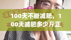 100天不断减肥，100天减肥多少斤正常 