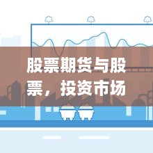 股票期货与股票，投资市场两大核心工具深度解析