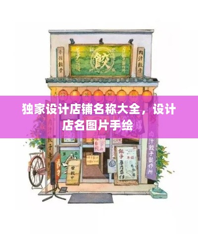 独家设计店铺名称大全，设计店名图片手绘 