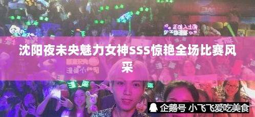 沈阳夜未央魅力女神SSS惊艳全场比赛风采