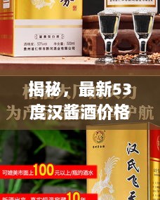 揭秘，最新53度汉酱酒价格走势一网打尽！