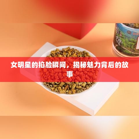 女明星的掐脸瞬间，揭秘魅力背后的故事