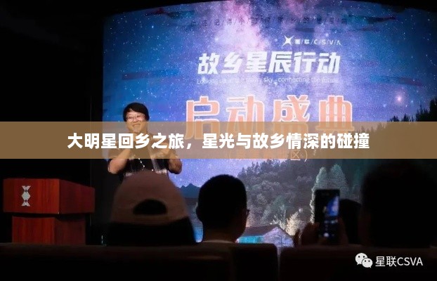 大明星回乡之旅，星光与故乡情深的碰撞