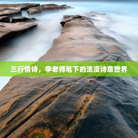 三行情诗，李老师笔下的浪漫诗意世界