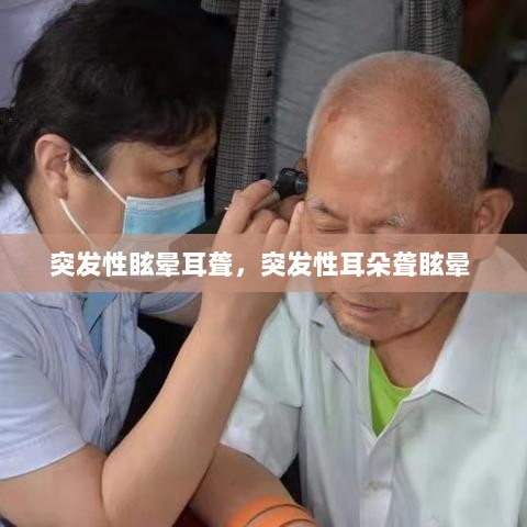 突发性眩晕耳聋，突发性耳朵聋眩晕 