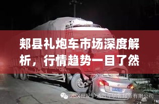 郏县礼炮车市场深度解析，行情趋势一目了然