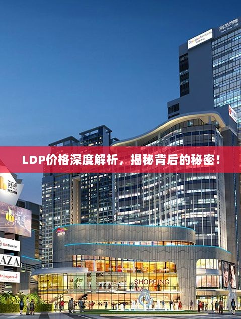 LDP价格深度解析，揭秘背后的秘密！