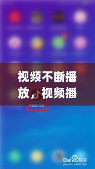 视频不断播放，视频播放经常自动暂停 