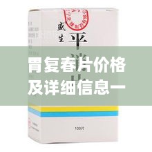 胃复春片价格及详细信息一览