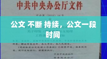 公文 不断 持续，公文一段时间 