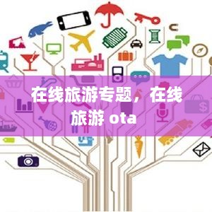 在线旅游专题，在线旅游 ota 